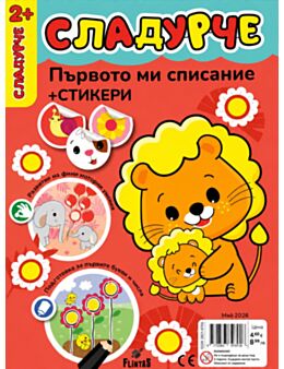 СЛАДУРЧЕ - брой 5