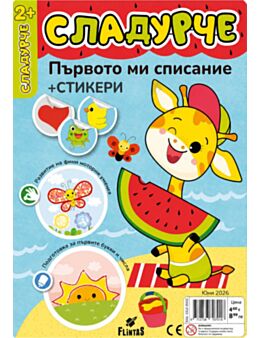 СЛАДУРЧЕ - брой 6