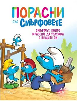 ПОРАСНИ СЪС СМЪРФОВЕТЕ - брой 12