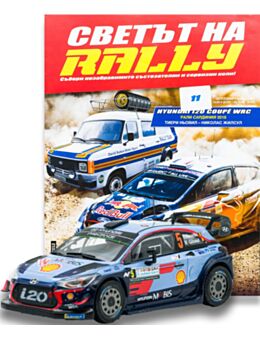 СВЕТЪТ НА RALLY - брой 11