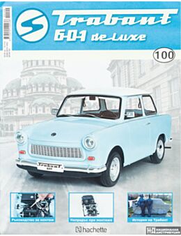 ТРАБАНТ - брой 100