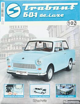 ТРАБАНТ - брой 102