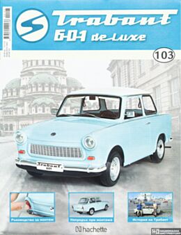 ТРАБАНТ - брой 103