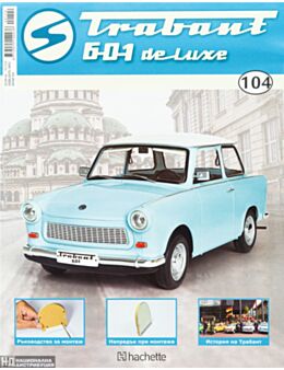 ТРАБАНТ - брой 104