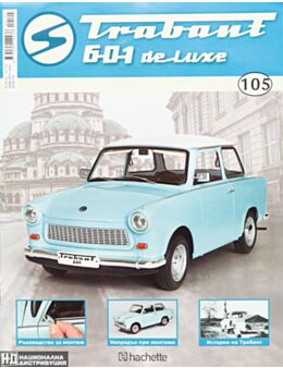 ТРАБАНТ - брой 105