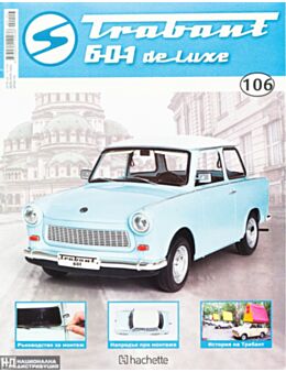 ТРАБАНТ - брой 106