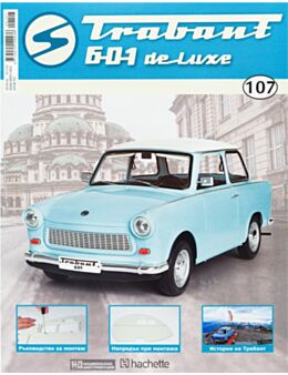 ТРАБАНТ - брой 107
