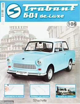 ТРАБАНТ - брой 108