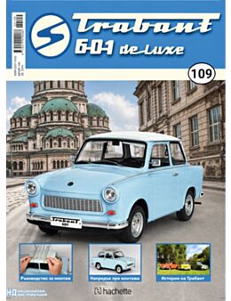 ТРАБАНТ - брой 109