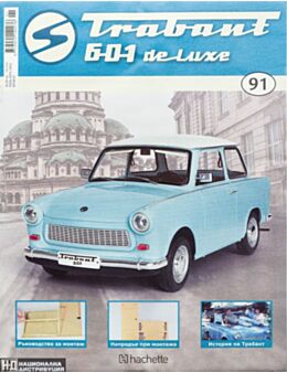 ТРАБАНТ - брой 91