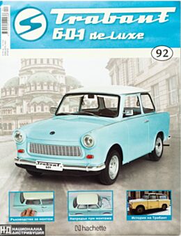 ТРАБАНТ - брой 92