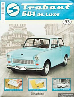 ТРАБАНТ - брой 93