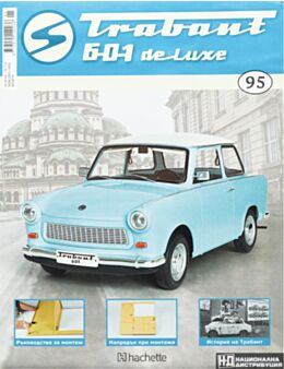 ТРАБАНТ - брой 95
