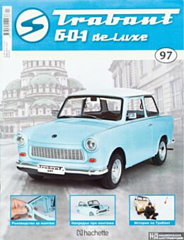 ТРАБАНТ - брой 97
