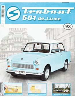 ТРАБАНТ - брой 98