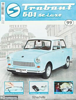 ТРАБАНТ - брой 99