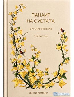 КОЛЕКЦИЯ/ВЕЧНИТЕ РОМАНИ - брой 15