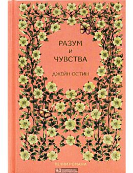 КОЛЕКЦИЯ/ВЕЧНИТЕ РОМАНИ - брой 5