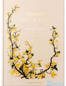 КОЛЕКЦИЯ/ВЕЧНИТЕ РОМАНИ - брой 16