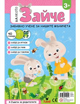 МАЛКОТО ЗАЙЧЕ - брой 5