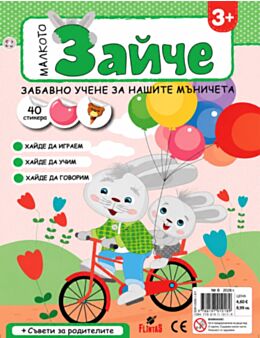 МАЛКОТО ЗАЙЧЕ - брой 6