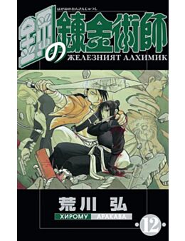 ЖЕЛЕЗНИЯТ АЛХИМИК - брой 12