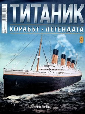 Колекция Титаник бр.9