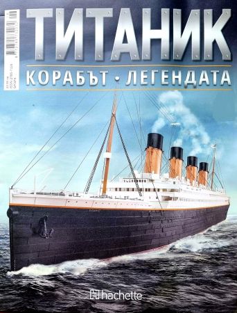 Колекция Титаник бр.69