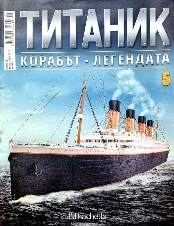 Колекция Титаник бр.5