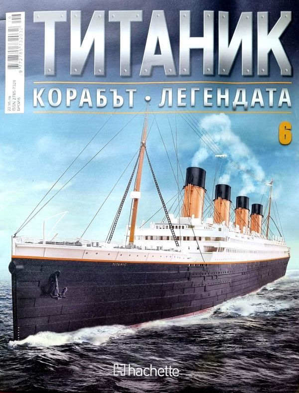 Колекция Титаник бр.6