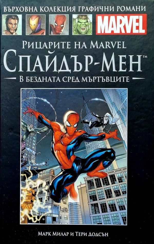 Върховна колекция графични романи MARVEL брой 61