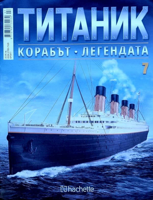 Колекция Титаник бр.7