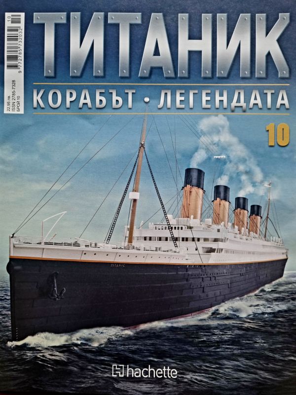 Колекция Титаник бр.10