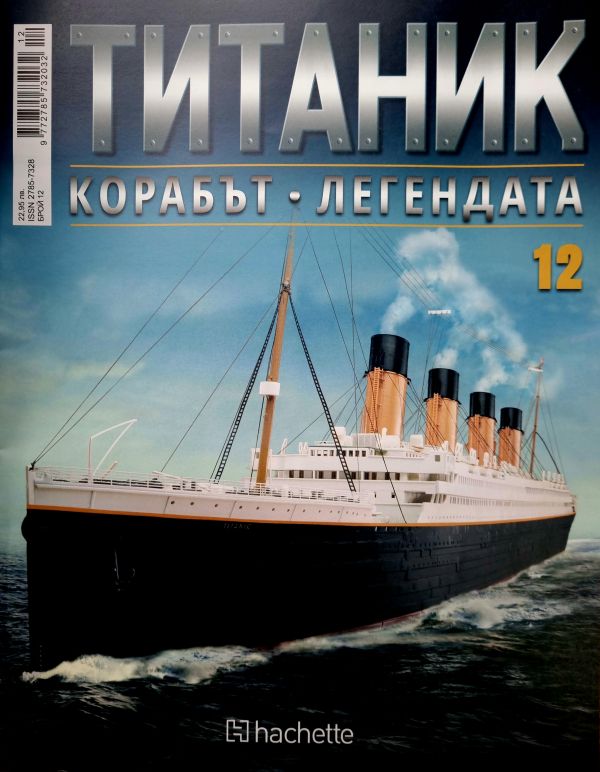 Колекция Титаник бр.12