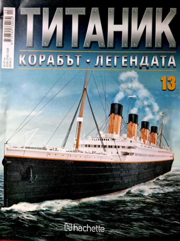Колекция Титаник бр.13