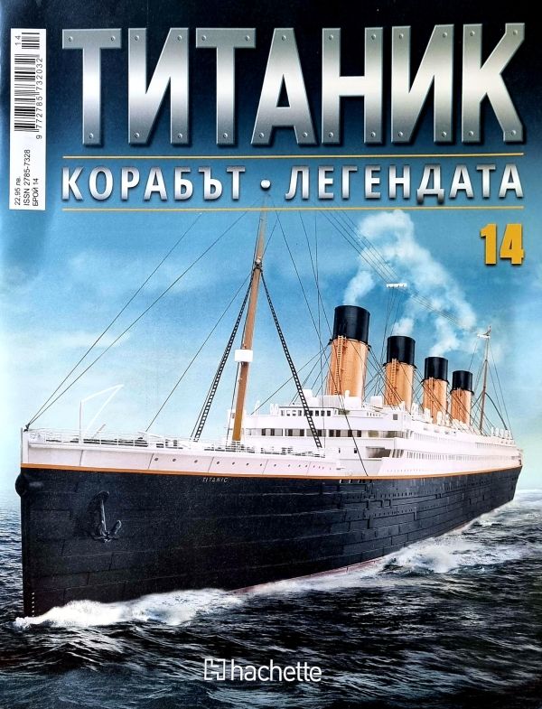 Колекция Титаник бр.14
