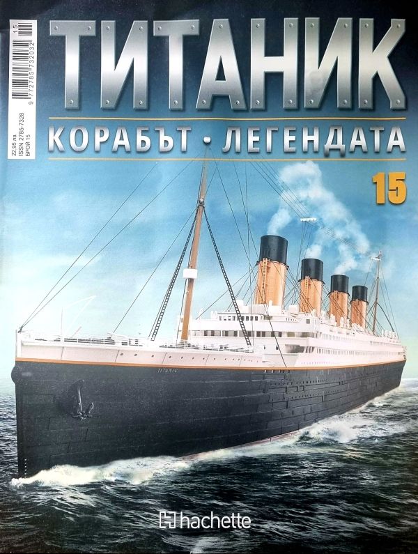Колекция Титаник бр.15