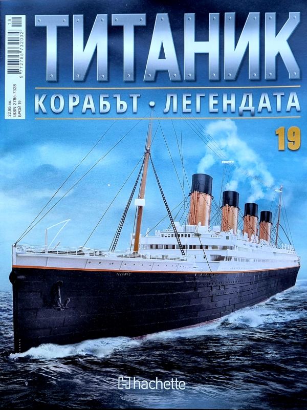 Колекция Титаник бр.19