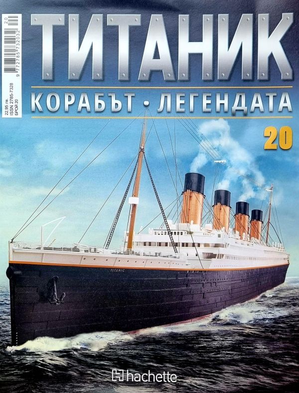 Колекция Титаник бр.20