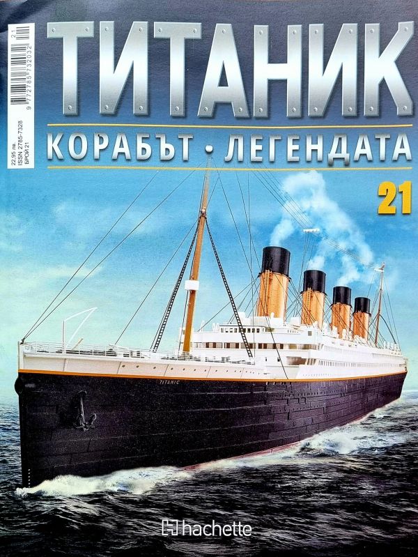 Колекция Титаник бр.21