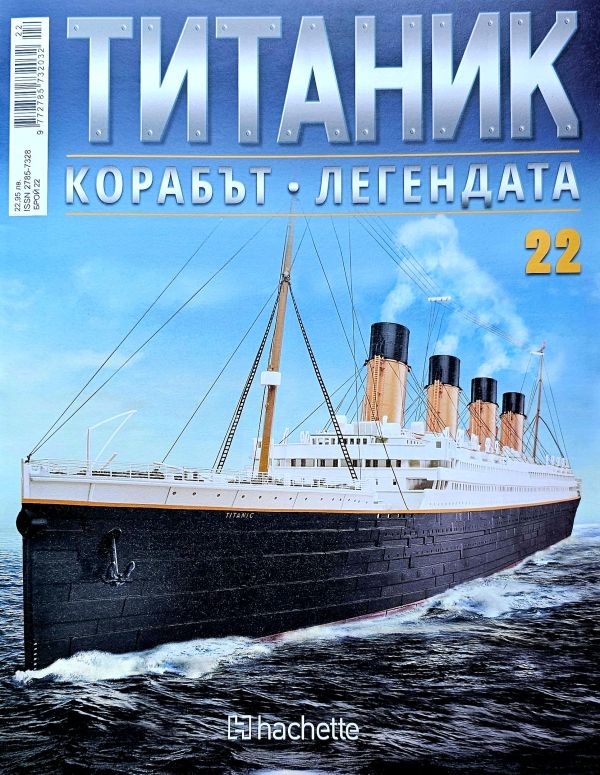 Колекция Титаник бр.22