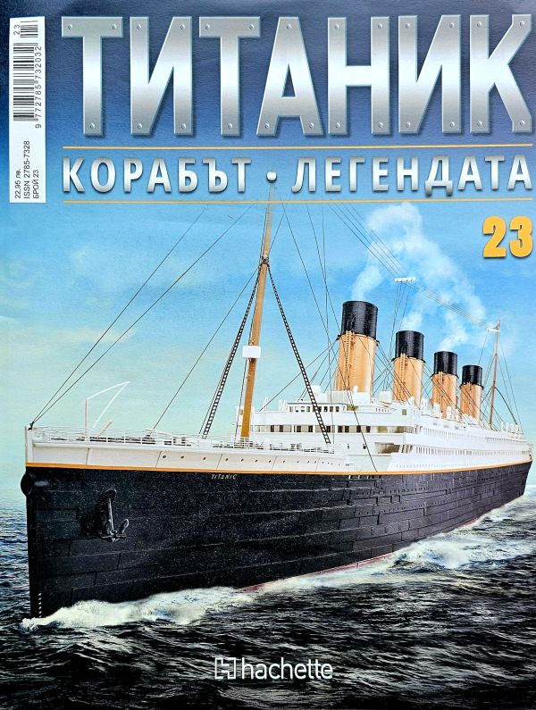 Колекция Титаник бр.23