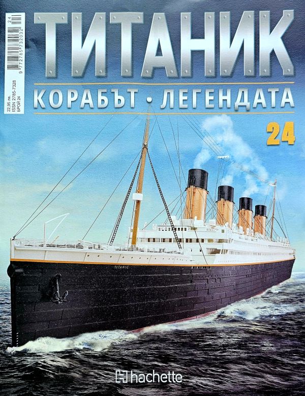 Колекция Титаник бр.24