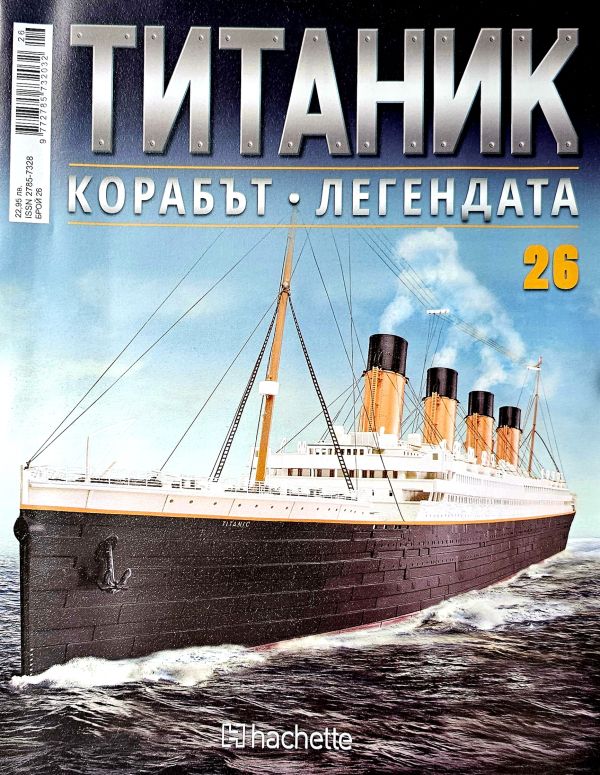 Колекция Титаник бр.26