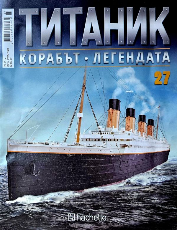 Колекция Титаник бр.27