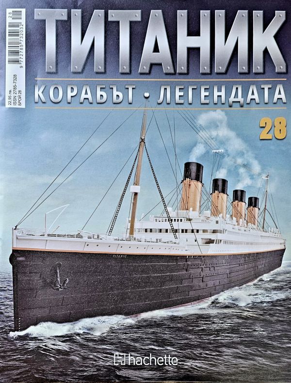 Колекция Титаник бр.28