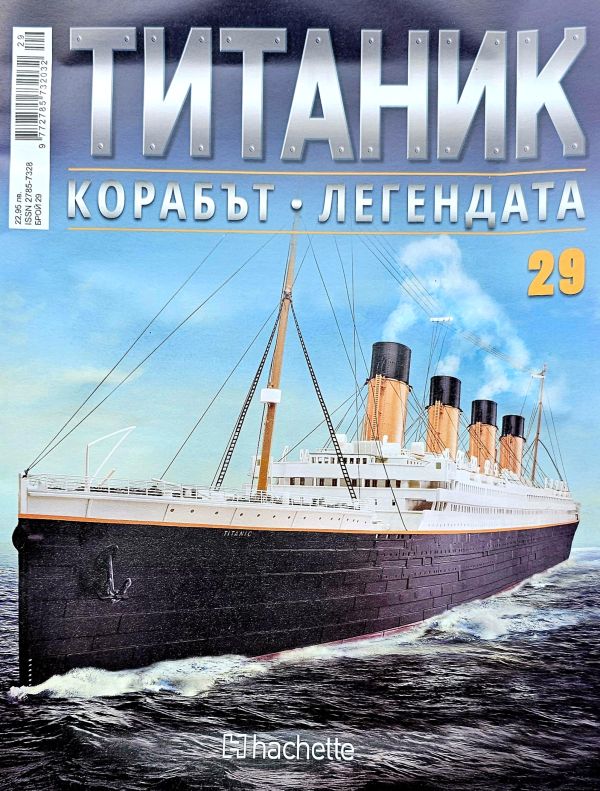 Колекция Титаник бр.29