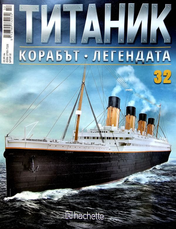 Колекция Титаник бр.32