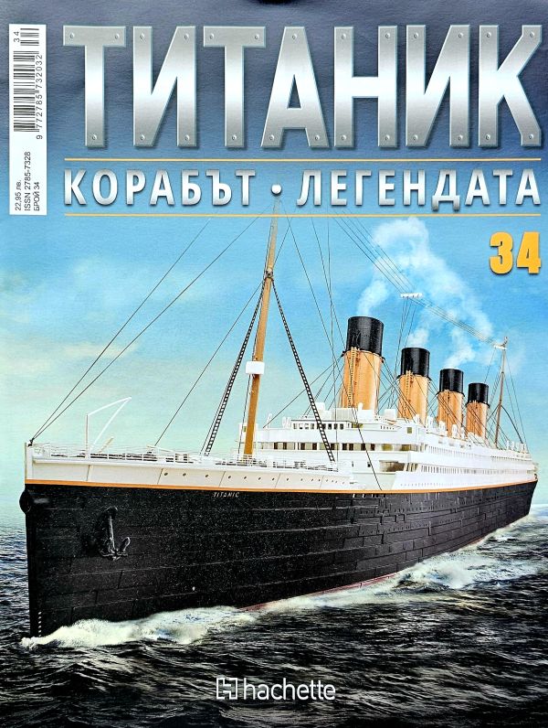 Колекция Титаник бр.34