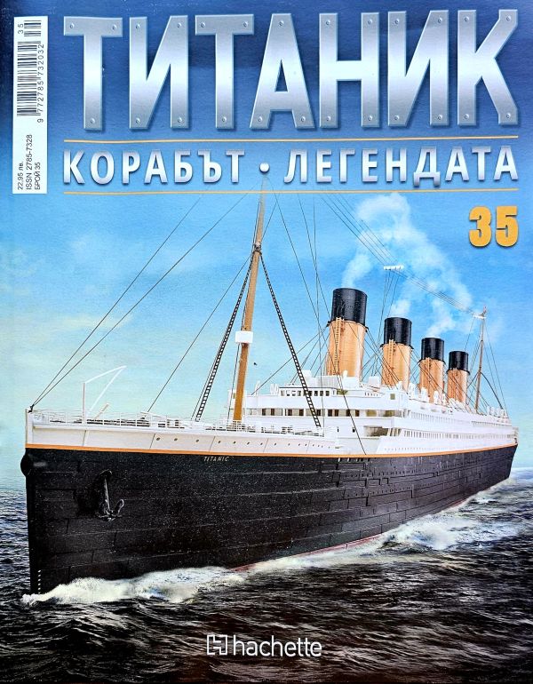 Колекция Титаник бр.35